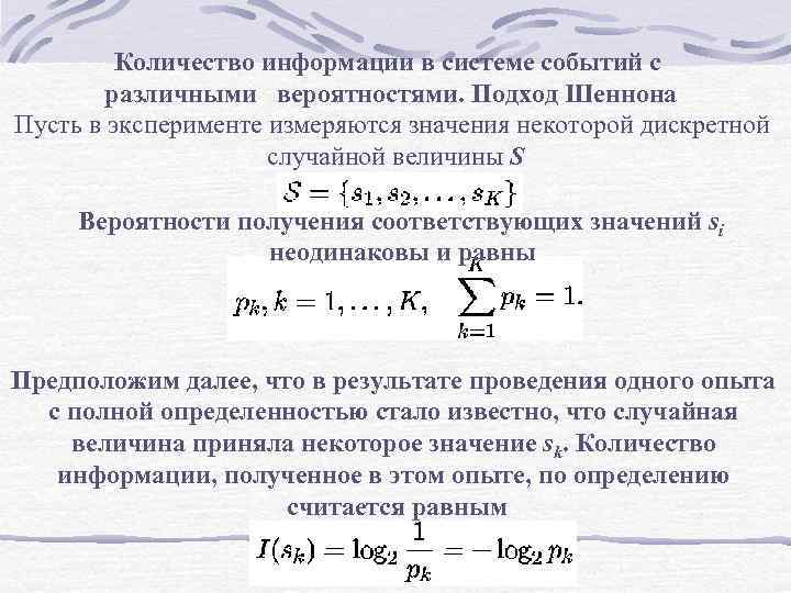 Количество информации в системе событий с различными вероятностями. Подход Шеннона Пусть в эксперименте измеряются