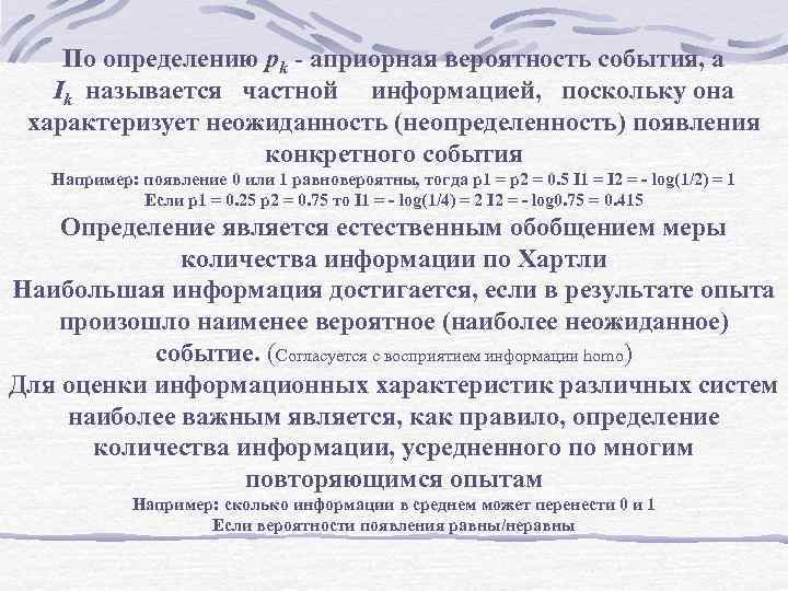 По определению pk - априорная вероятность события, а Ik называется частной информацией, поскольку она