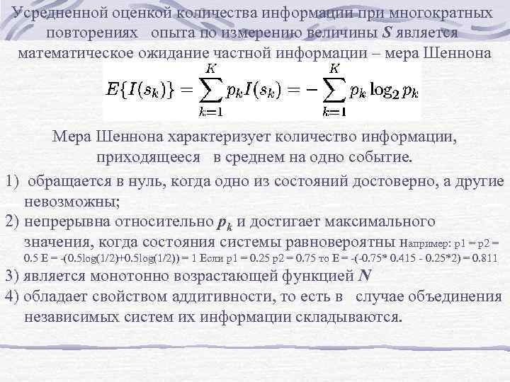 Усредненной оценкой количества информации при многократных повторениях опыта по измерению величины S является математическое
