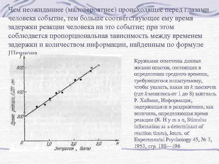 Чем неожиданнее (маловероятнее) происходящее перед глазами человека событие, тем больше соответствующее ему время задержки
