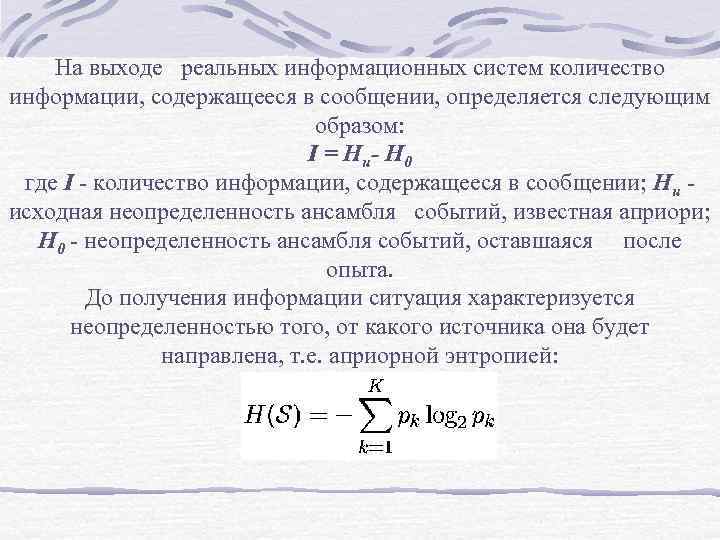 На выходе реальных информационных систем количество информации, содержащееся в сообщении, определяется следующим образом: I
