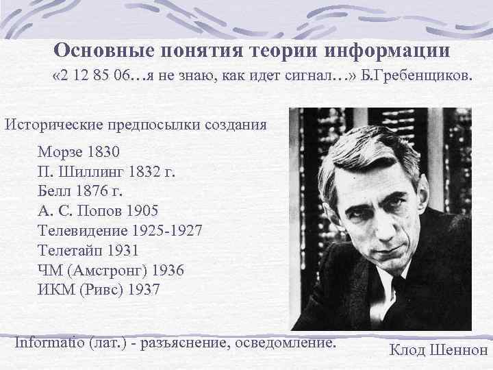 Основные понятия теории информации « 2 12 85 06…я не знаю, как идет сигнал…»