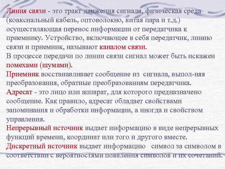 Линия связи это тракт движения сигнала, физическая среда (коаксиальный кабель, оптоволокно, витая пара и