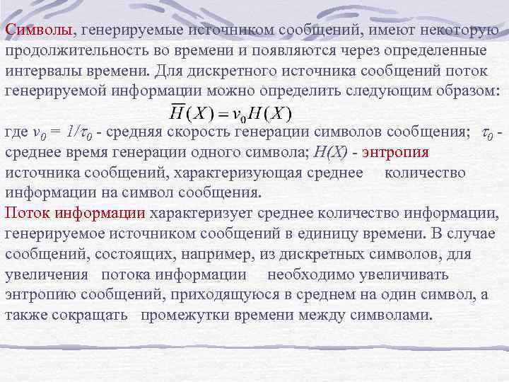 Символы, генерируемые источником сообщений, имеют некоторую продолжительность во времени и появляются через определенные интервалы