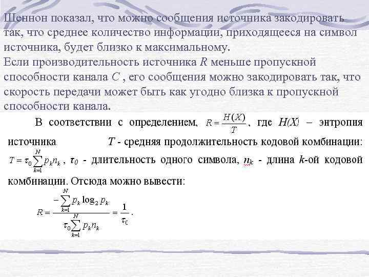 Шеннон показал, что можно сообщения источника закодировать так, что среднее количество информации, приходящееся на