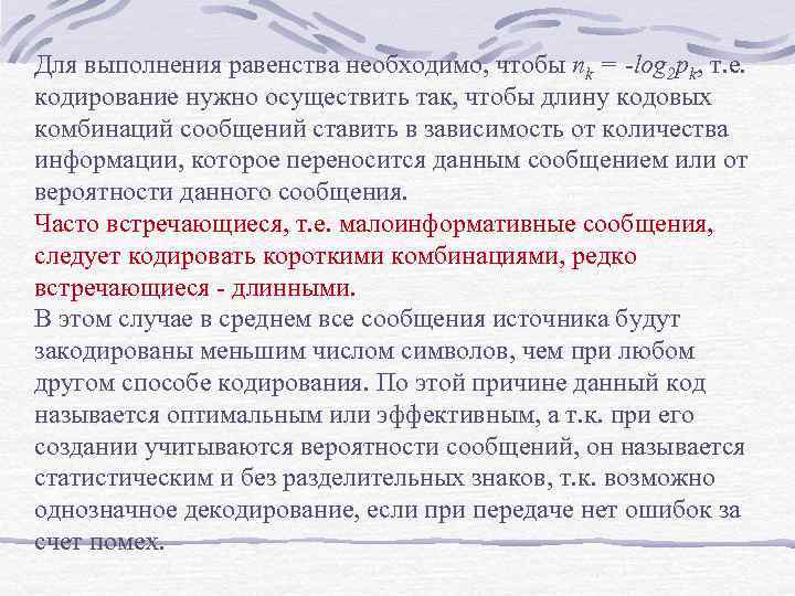 Для выполнения равенства необходимо, чтобы nk = -log 2 pk, т. е. кодирование нужно