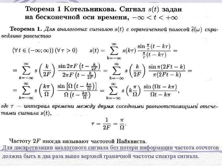 Для дискретизации аналогового сигнала без потери информации частота отсчетов должна быть в два раза