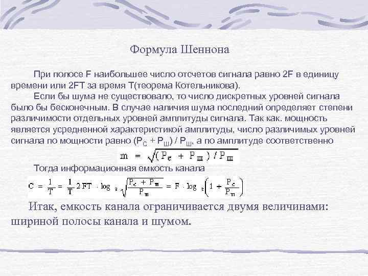 Формула Шеннона При полосе F наибольшее число отсчетов сигнала равно 2 F в единицу