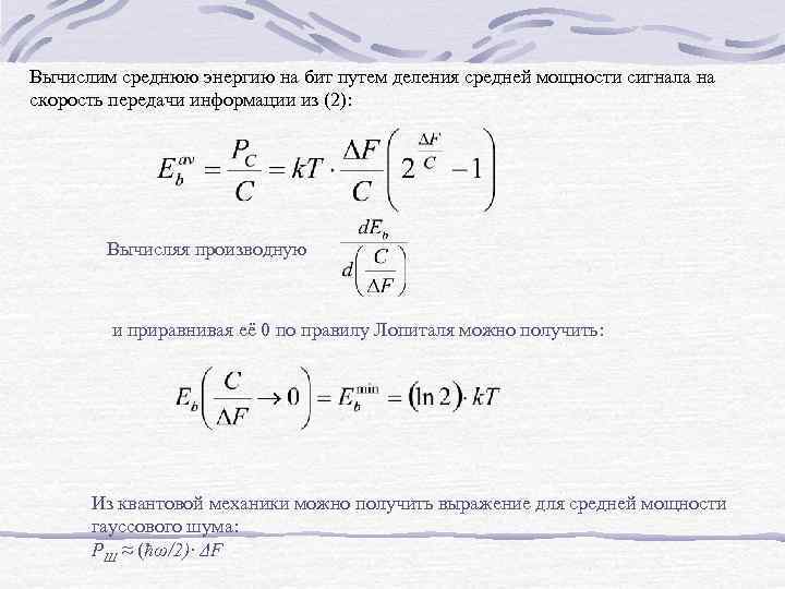 Вычислим среднюю энергию на бит путем деления средней мощности сигнала на скорость передачи информации