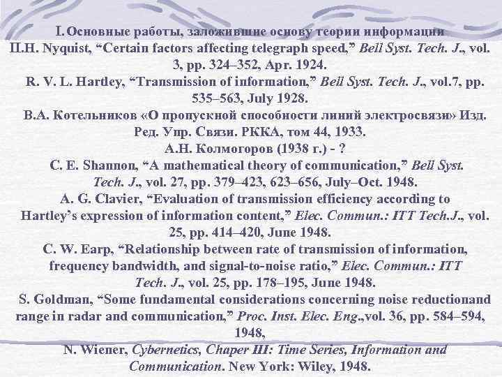 I. Основные работы, заложившие основу теории информации II. H. Nyquist, “Certain factors affecting telegraph