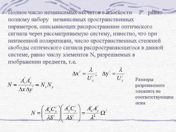 Полное число независимых отсчетов в плоскости Р' равно полному набору независимых пространственных параметров, описывающих