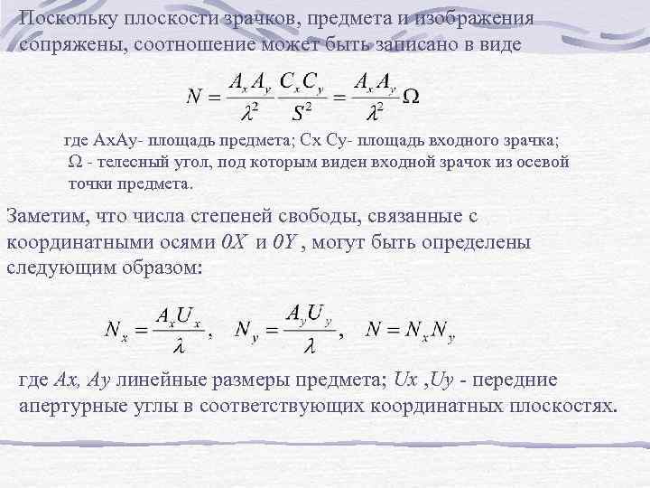 Поскольку плоскости зрачков, предмета и изображения сопряжены, соотношение может быть записано в виде где