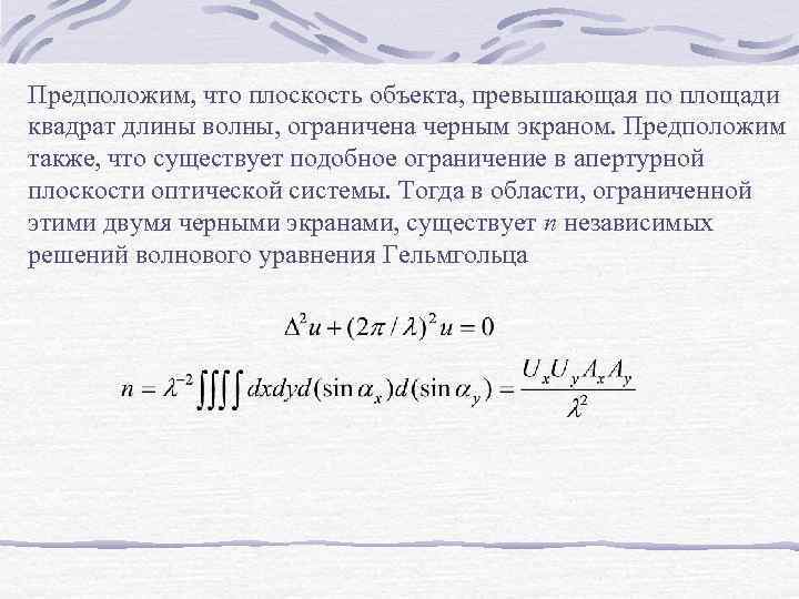 Предположим, что плоскость объекта, превышающая по площади квадрат длины волны, ограничена черным экраном. Предположим