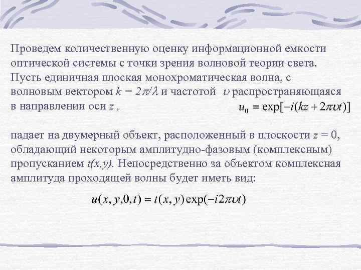 Проведем количественную оценку информационной емкости оптической системы с точки зрения волновой теории света. Пусть