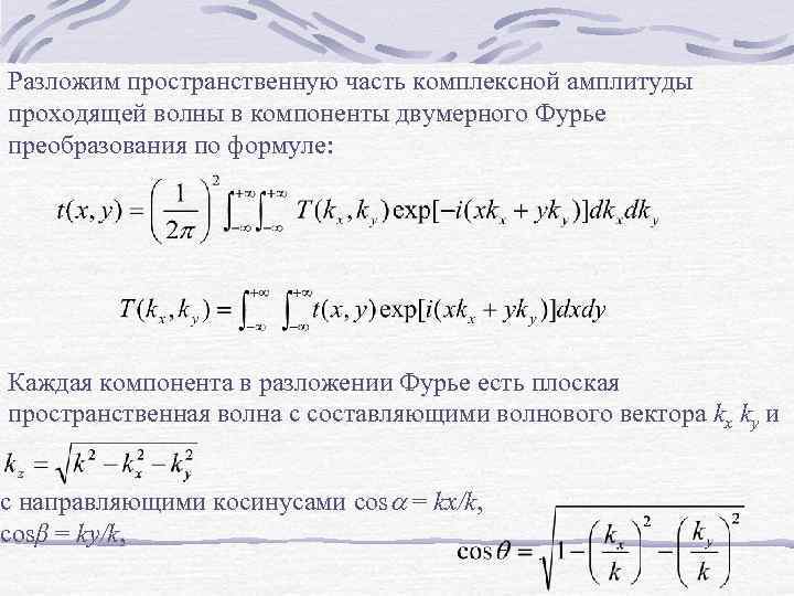 Разложим пространственную часть комплексной амплитуды проходящей волны в компоненты двумерного Фурье преобразования по формуле: