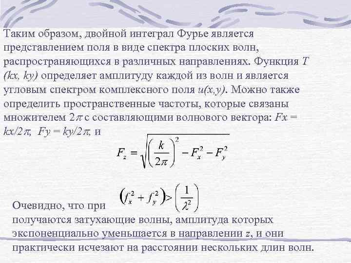 Таким образом, двойной интеграл Фурье является представлением поля в виде спектра плоских волн, распространяющихся
