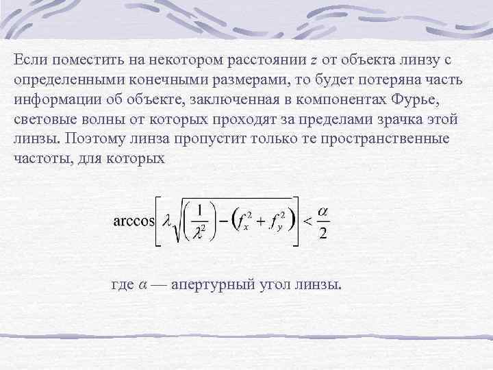 Если поместить на некотором расстоянии z от объекта линзу с определенными конечными размерами, то