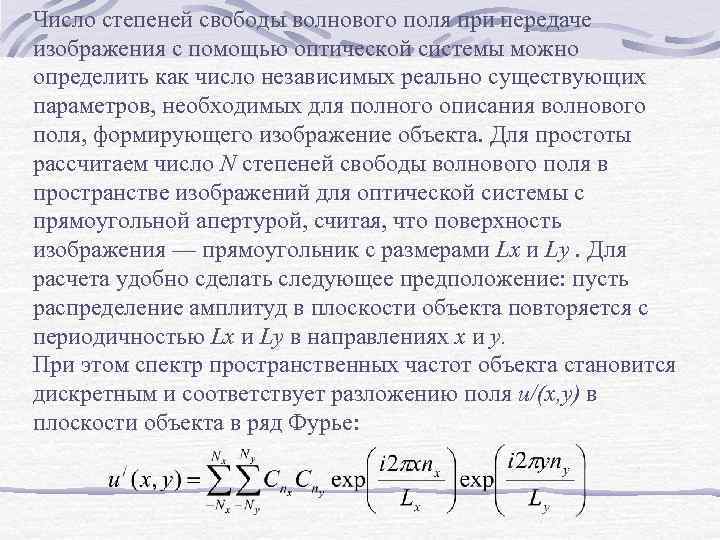 Число степеней свободы волнового поля при передаче изображения с помощью оптической системы можно определить