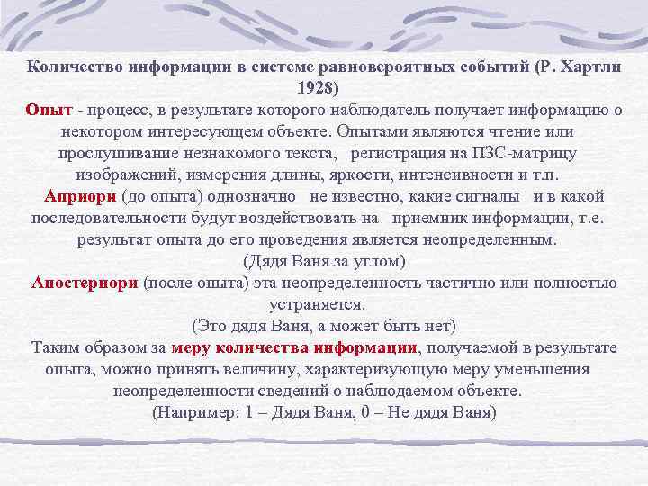 Количество информации в системе равновероятных событий (Р. Хартли 1928) Опыт процесс, в результате которого