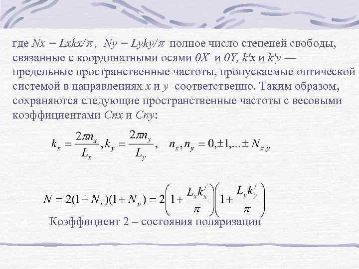где Nx = Lxkx/ , Ny = Lyky/ полное число степеней свободы, связанные c