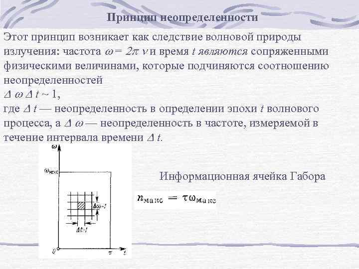 Принцип неопределенности Этот принцип возникает как следствие волновой природы излучения: частота w = 2