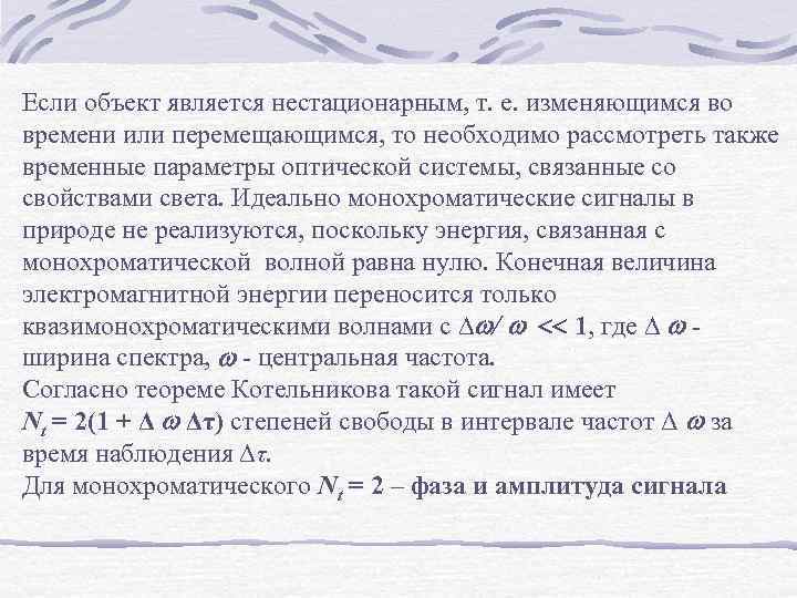 Если объект является нестационарным, т. е. изменяющимся во времени или перемещающимся, то необходимо рассмотреть