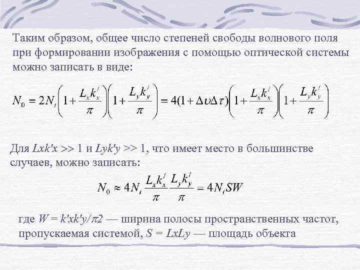 Таким образом, общее число степеней свободы волнового поля при формировании изображения с помощью оптической