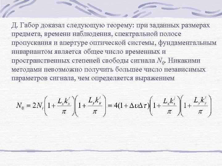 Д. Габор доказал следующую теорему: при заданных размерах предмета, времени наблюдения, спектральной полосе пропускания
