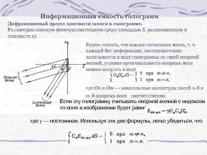 Информационная емкость голограмм Дифракционный предел плотности записи в голограмме. Рассмотрим плоскую фоточувствительную среду площадью