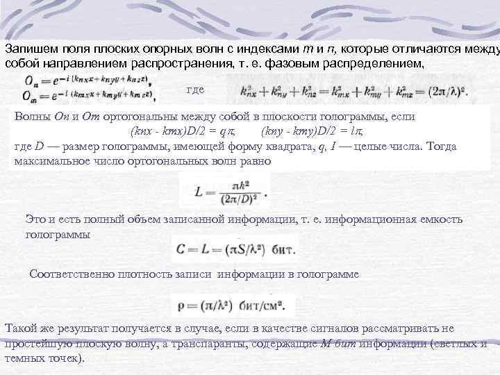 Запишем поля плоских опорных волн с индексами т и п, которые отличаются между собой