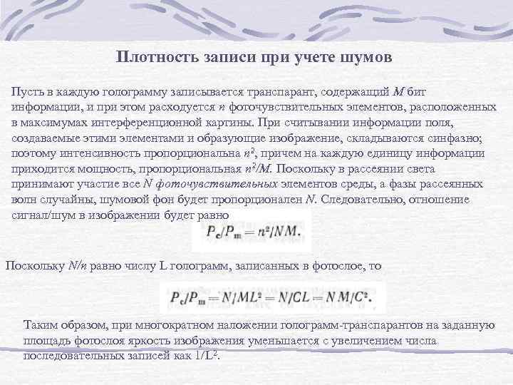 Плотность записи при учете шумов Пусть в каждую голограмму записывается транспарант, содержащий М бит