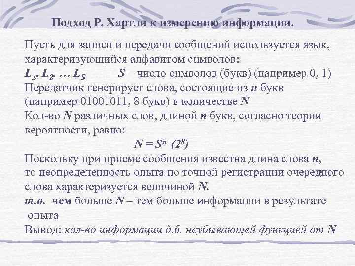 Подход Р. Хартли к измерению информации. Пусть для записи и передачи сообщений используется язык,