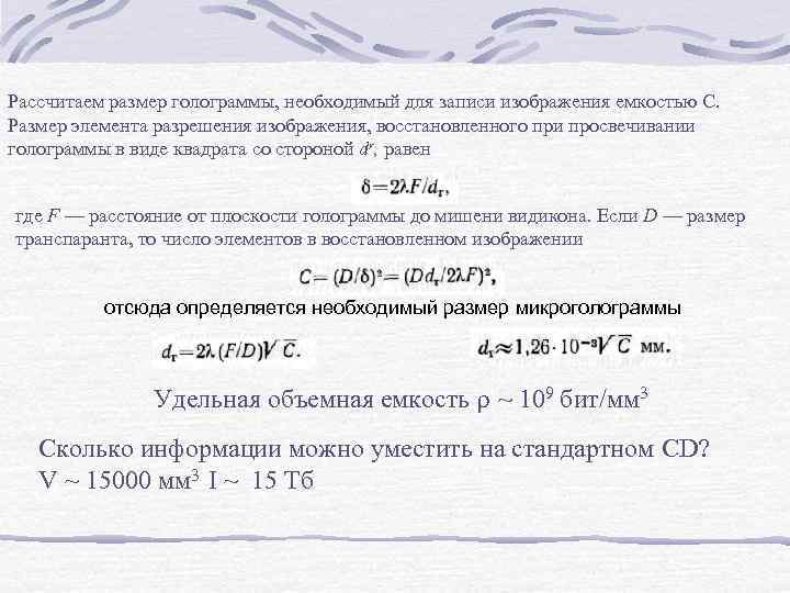 Рассчитаем размер голограммы, необходимый для записи изображения емкостью С. Размер элемента разрешения изображения, восстановленного