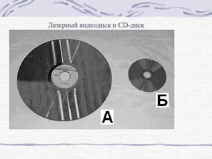 Лазерный видеодиск и CD диск 