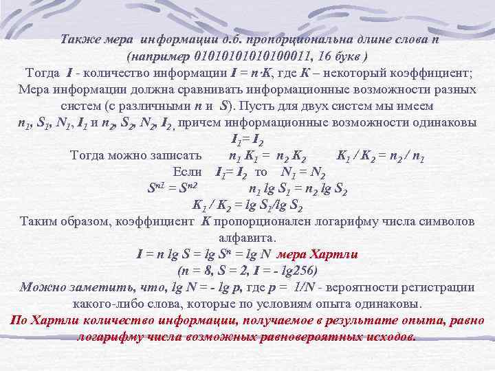 Также мера информации д. б. пропорциональна длине слова n (например 01010100011, 16 букв