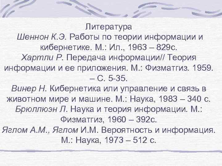 Литература Шеннон К. Э. Работы по теории информации и кибернетике. М. : Ил. ,