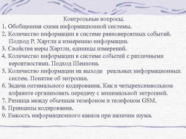 Контрольные вопросы. 1. Обобщенная схема информационной системы. 2. Количество информации в системе равновероятных событий.