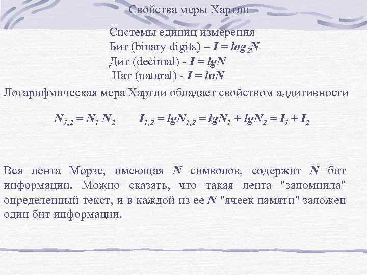 Свойства меры Хартли Системы единиц измерения Бит (binary digits) – I = log 2