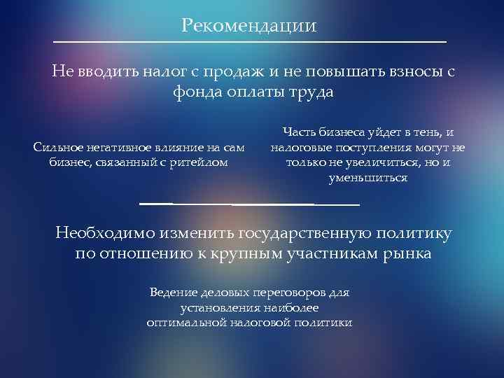 Рекомендации Не вводить налог с продаж и не повышать взносы с фонда оплаты труда