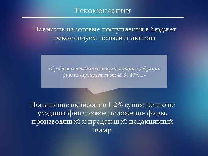 Рекомендации Повысить налоговые поступления в бюджет рекомендуем повысить акцизы «Средняя рентабельность реализации продукции фирмы