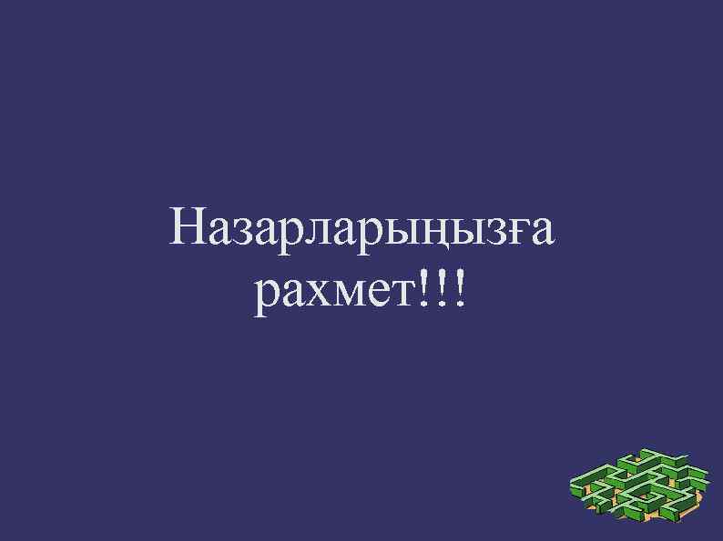 Назарларыңызға рахмет!!! 