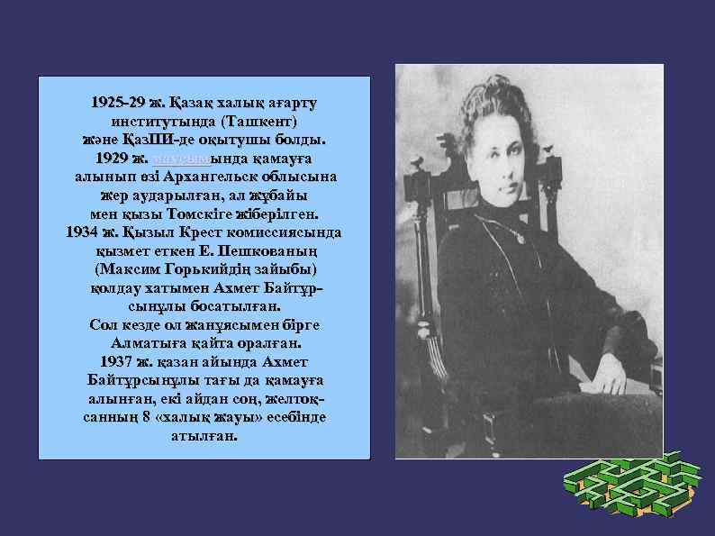 1925 -29 ж. Қазақ халық ағарту институтында (Ташкент) және Қаз. ПИ-де оқытушы болды. 1929