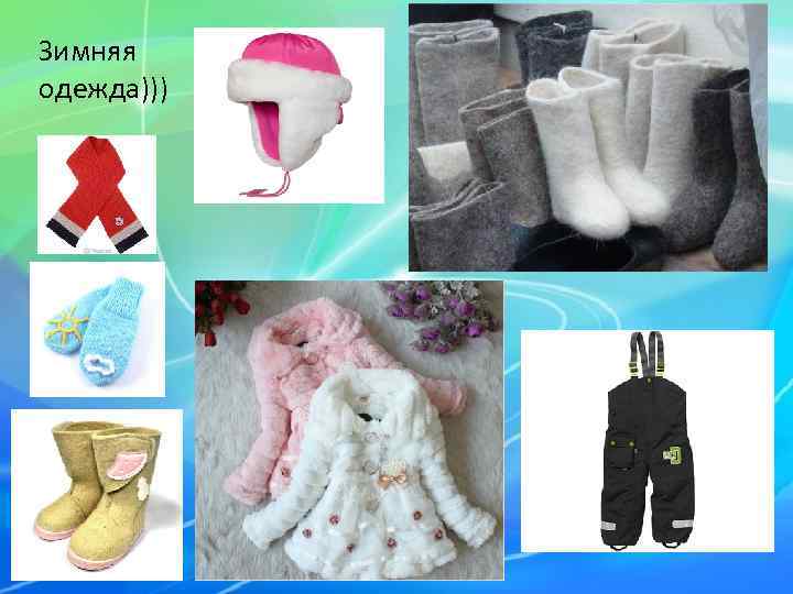 Зимняя одежда))) 