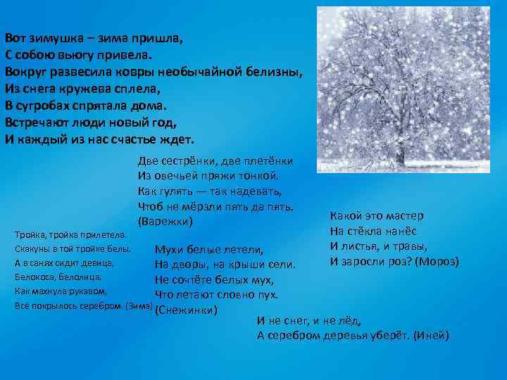 Вот зимушка – зима пришла, С собою вьюгу привела. Вокруг развесила ковры необычайной белизны,