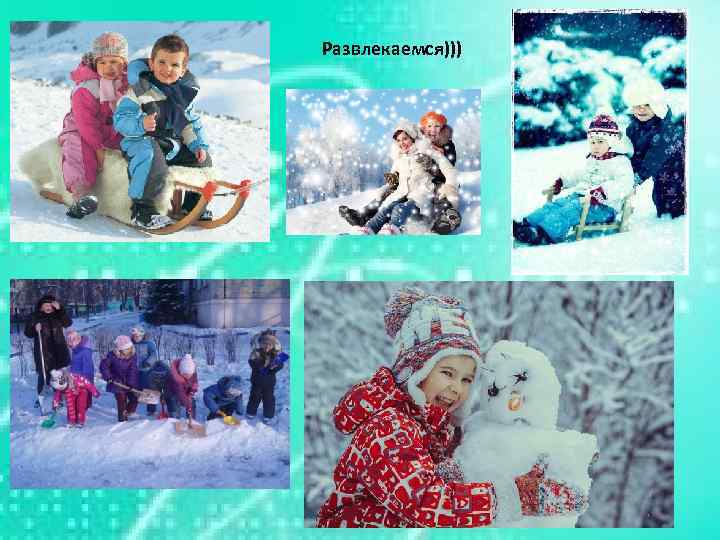 Развлекаемся))) 