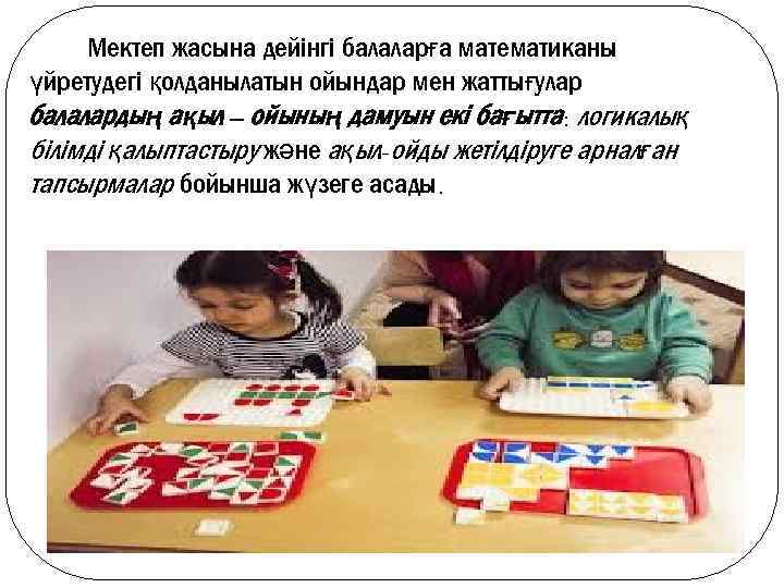 Мектеп жасына дейінгі балаларға математиканы үйретудегі қолданылатын ойындар мен жаттығулар балалардың ақыл – ойының