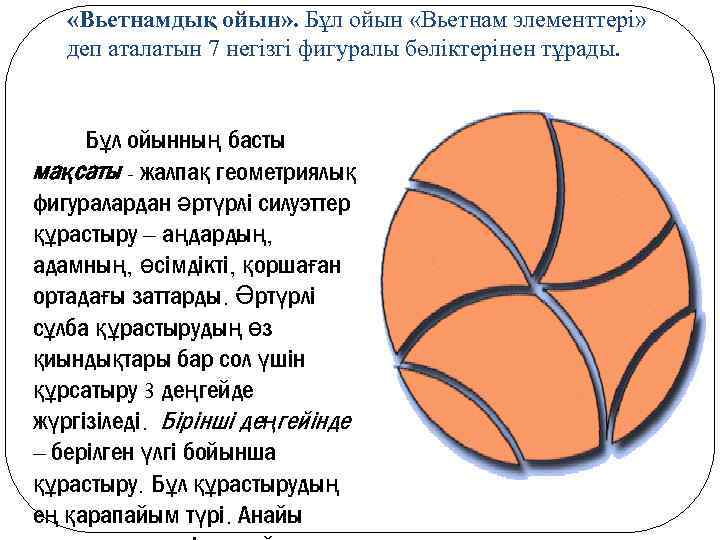  «Вьетнамдық ойын» . Бұл ойын «Вьетнам элементтері» деп аталатын 7 негізгі фигуралы бөліктерінен