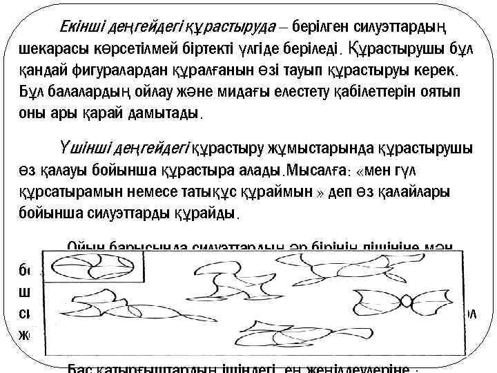 Екінші деңгейдегі құрастыруда – берілген силуэттардың шекарасы көрсетілмей біртекті үлгіде беріледі. Құрастырушы бұл қандай