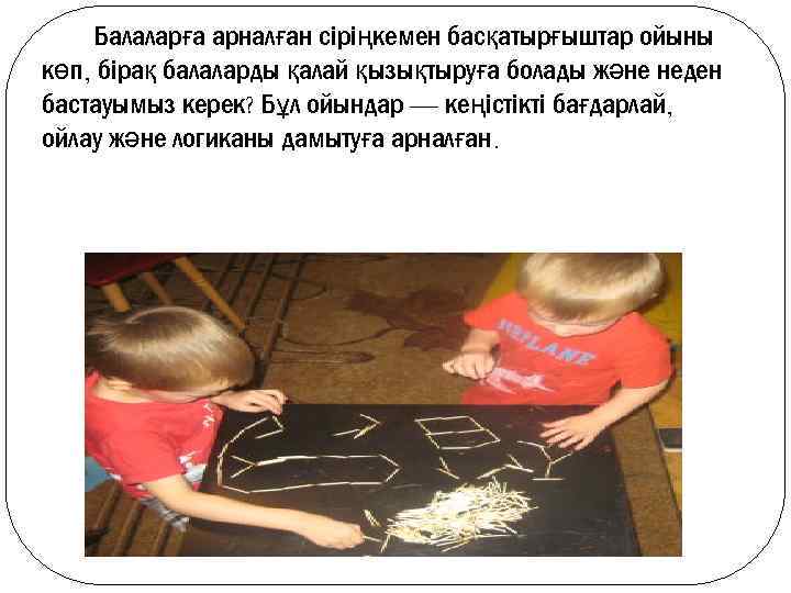 Балаларға арналған сіріңкемен басқатырғыштар ойыны көп, бірақ балаларды қалай қызықтыруға болады және неден бастауымыз