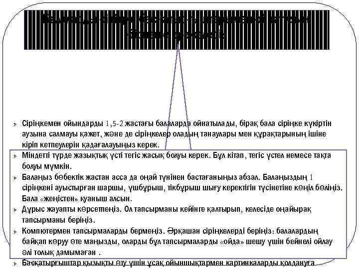 Балаларды сіріңке басқатырғыштарымен ойнатудың бірнеше ережелері: Ø Ø Ø Сіріңкемен ойындарды 1, 5 -2